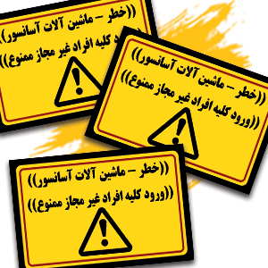 خطر ماشین آلات.jpg